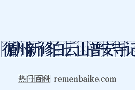 循州新修白云山普安寺记是什么意思的图片